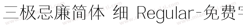 三极忌廉简体 细 Regular字体转换